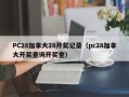 PC28加拿大28开奖记录（pc28加拿大开奖查询开奖查）