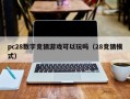 pc28数字竞猜游戏可以玩吗（28竞猜模式）