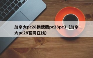 加拿大pc28倘使葳pc28pc3（加拿大pc28官网在线）