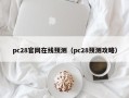 pc28官网在线预测（pc28预测攻略）