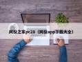 网投之家pc28（网投app下载大全）