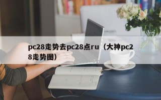 pc28走势去pc28点ru（大神pc28走势图）