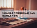 为什么这么多人想喊你去玩pc28（pc为什么那么多人输钱）