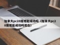 加拿大pc28提现能成功吗（加拿大pc28提现能成功吗现在）