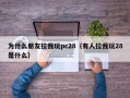 为什么朋友拉我玩pc28（有人拉我玩28是什么）