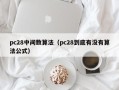 pc28中间数算法（pc28到底有没有算法公式）