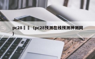 pc28預測（pc28预测在线预测神测网）