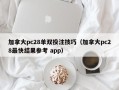 加拿大pc28单双投注技巧（加拿大pc28最快结果参考 app）