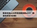 斯洛伐克pc28开奖结果装囤wx23（斯洛伐克官方彩票）