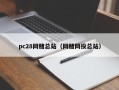 pc28网赌总站（网赌网投总站）