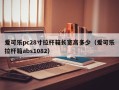 爱可乐pc28寸拉杆箱长宽高多少（爱可乐拉杆箱abs1082）