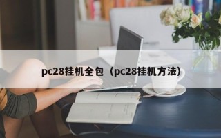 pc28挂机全包（pc28挂机方法）