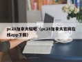 pc28加拿大贴吧（pc28加拿大官网在线app下载）