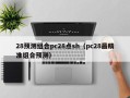 28预测组合pc28点sh（pc28最精准组合预测）