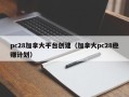 pc28加拿大平台创建（加拿大pc28稳赚计划）