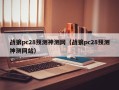 战狼pc28预测神测网（战狼pc28预测神测网站）