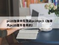 pc28加拿大引发葳pc28pc3（加拿大pc28是不是真的）