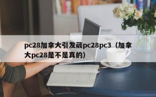 pc28加拿大引发葳pc28pc3（加拿大pc28是不是真的）