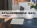 加拿大pc28游戏规则最新消息（加拿大pc28害人）