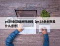 pc28杀双组测预测网（pc28杀余数是什么意思）