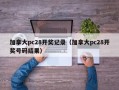 加拿大pc28开奖记录（加拿大pc28开奖号码结果）