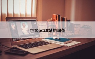 包含pc28站的词条