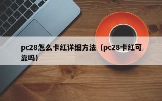 pc28怎么卡红详细方法（pc28卡红可靠吗）