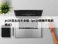 pc28怎么玩不会输（pc28稳赚不赔的模式）