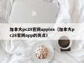 加拿大pc28官网appios（加拿大pc28官网app的亮点）