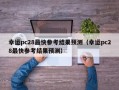 幸运pc28最快参考结果预测（幸运pc28最快参考结果预测）