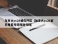 加拿大pc28谁在开奖（加拿大pc28官网开奖号码预测号码）