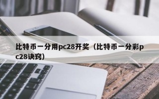 比特币一分用pc28开奖（比特币一分彩pc28诀窍）