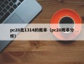 pc28出1314的概率（pc28概率分析）