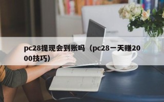 pc28提现会到账吗（pc28一天赚2000技巧）