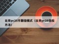 北京pc28不翻倍模式（北京pc28倍投方法）