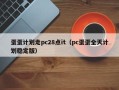 蛋蛋计划走pc28点it（pc蛋蛋全天计划稳定版）