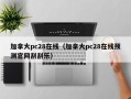 加拿大pc28在线（加拿大pc28在线预测官网刮刮乐）