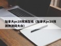 加拿大pc28预测在线（加拿大pc28预测神测网大白）