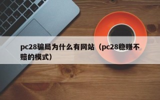 pc28骗局为什么有网站（pc28稳赚不赔的模式）