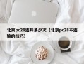 北京pc28连开多少次（北京pc28不连输的技巧）