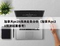 加拿大pc28预测走势分析（加拿大pc28预测结果参考）