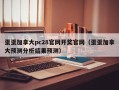 蛋蛋加拿大pc28官网开奖官网（蛋蛋加拿大预测分析结果预测）