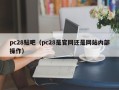 pc28贴吧（pc28是官网还是网站内部操作）