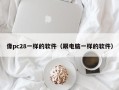 像pc28一样的软件（跟电脑一样的软件）