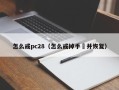 怎么戒pc28（怎么戒掉手婬并恢复）