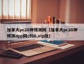 加拿大pc28神预测网（加拿大pc28神预测app网cf66,vip放）