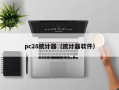 pc28统计器（统计器软件）