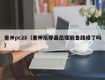 皇神pc28（皇神乐耶最后理解鲁路修了吗）