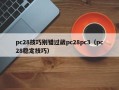 pc28技巧别错过葳pc28pc3（pc28稳定技巧）