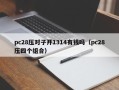 pc28压对子开1314有钱吗（pc28压四个组合）